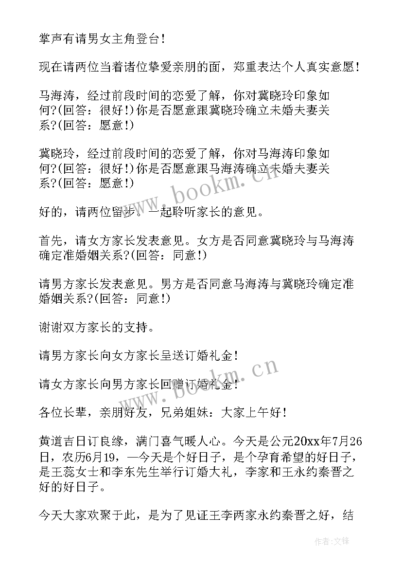 最新订婚仪式主持词 订婚仪式司仪主持词开场白(精选5篇)