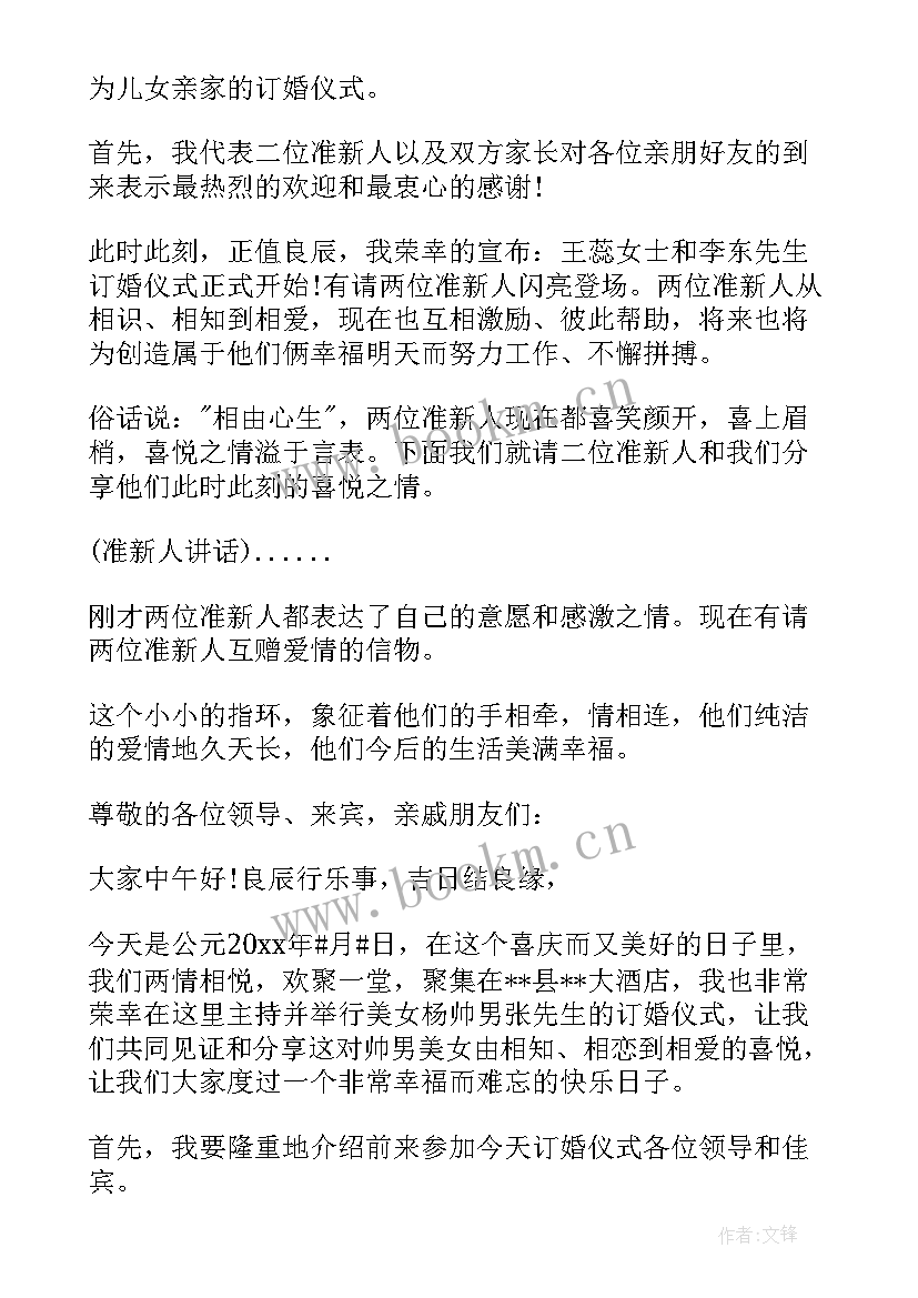 最新订婚仪式主持词 订婚仪式司仪主持词开场白(精选5篇)