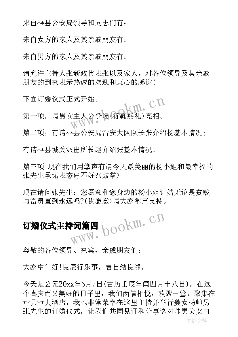 最新订婚仪式主持词 订婚仪式司仪主持词开场白(精选5篇)