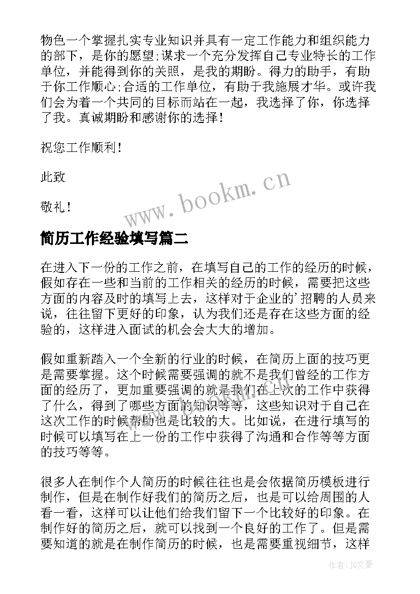 最新简历工作经验填写(优秀5篇)