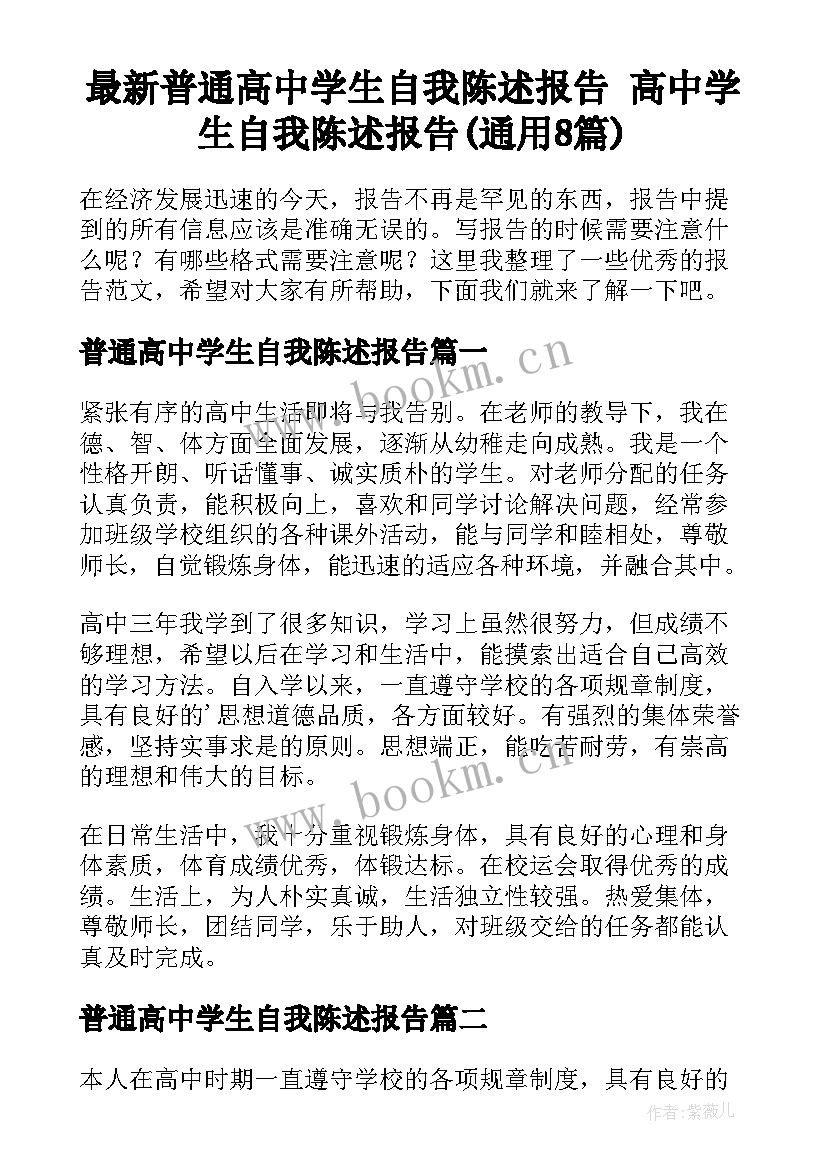 最新普通高中学生自我陈述报告 高中学生自我陈述报告(通用8篇)