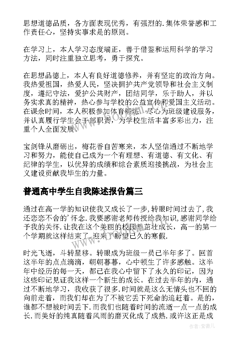 最新普通高中学生自我陈述报告 高中学生自我陈述报告(通用8篇)