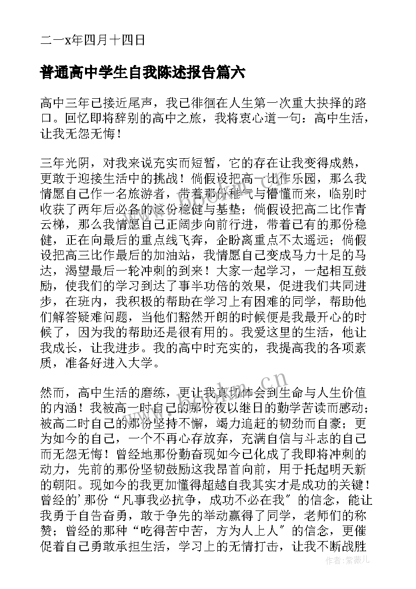 最新普通高中学生自我陈述报告 高中学生自我陈述报告(通用8篇)