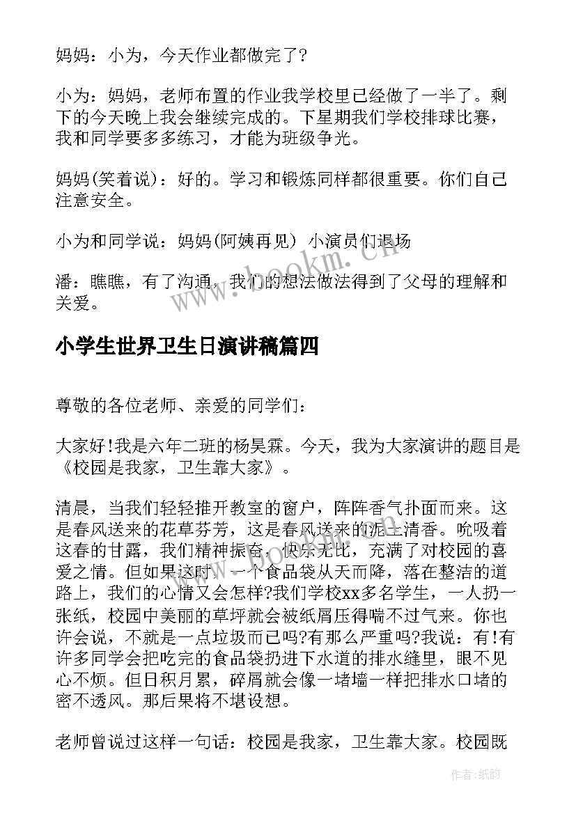 最新小学生世界卫生日演讲稿(大全5篇)