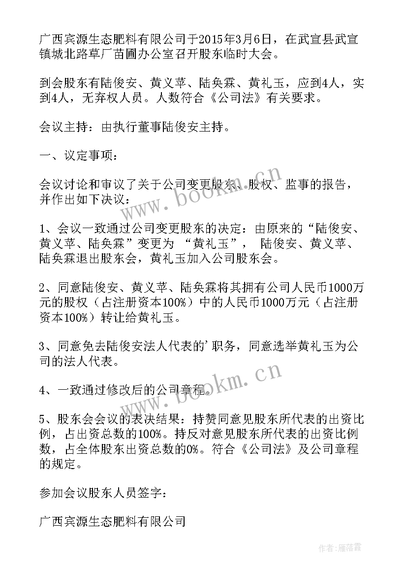 变更股东会议纪要 股东变更会议纪要(优秀5篇)