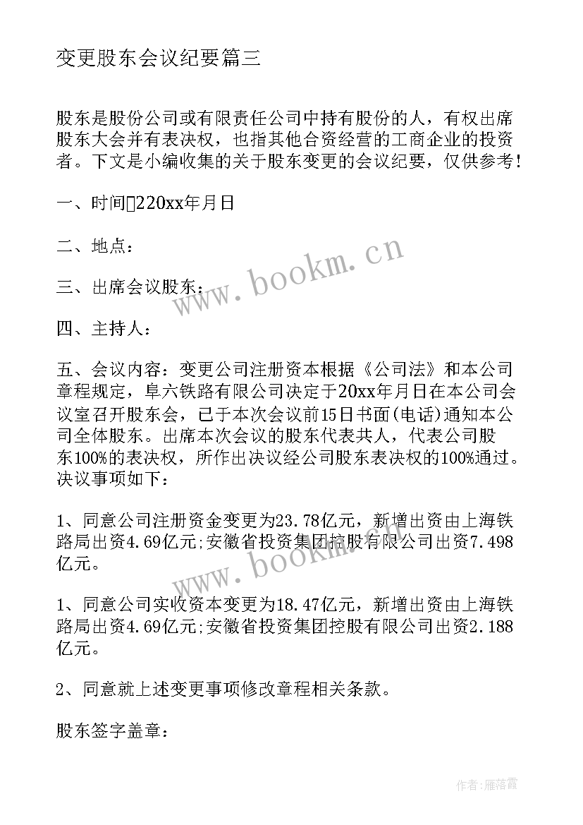 变更股东会议纪要 股东变更会议纪要(优秀5篇)