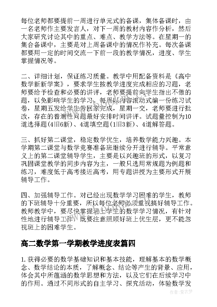 2023年高二数学第一学期教学进度表 高二第二学期数学教学工作计划(实用5篇)