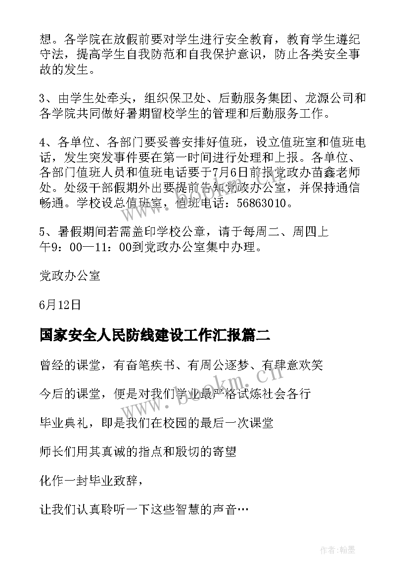 最新国家安全人民防线建设工作汇报(精选10篇)