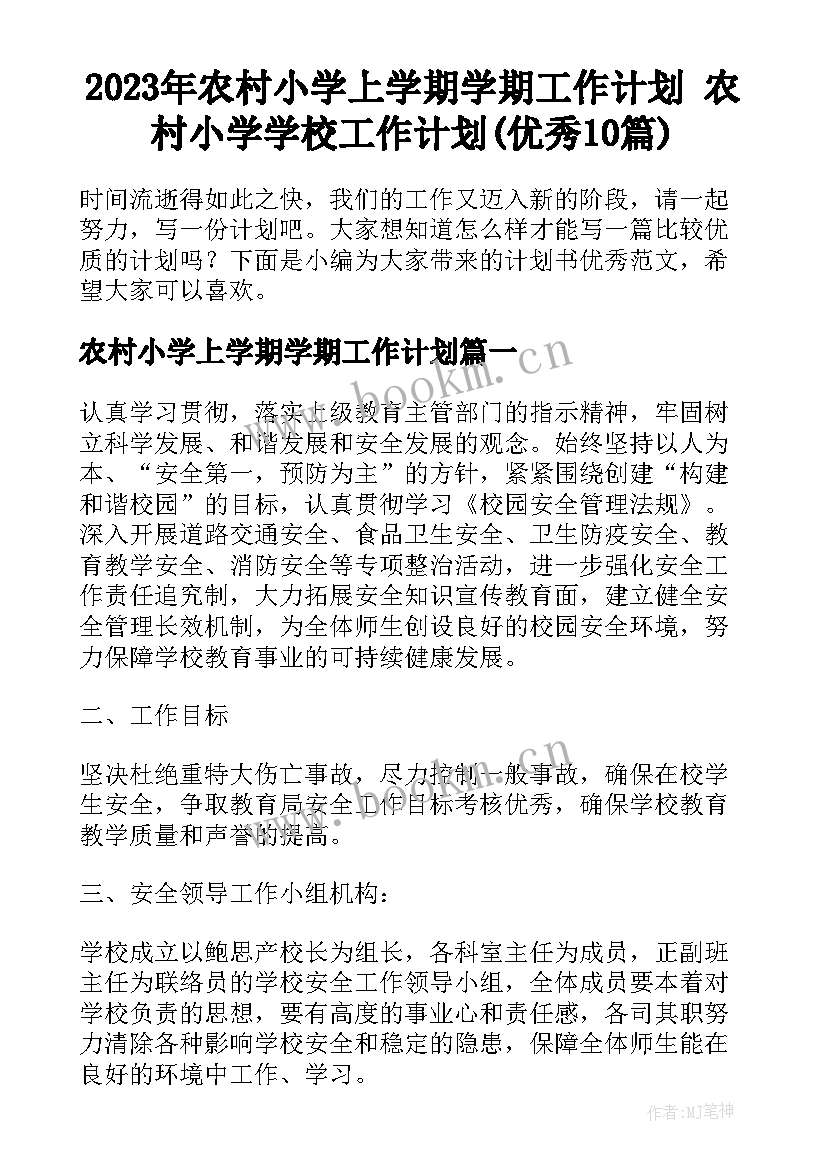 2023年农村小学上学期学期工作计划 农村小学学校工作计划(优秀10篇)