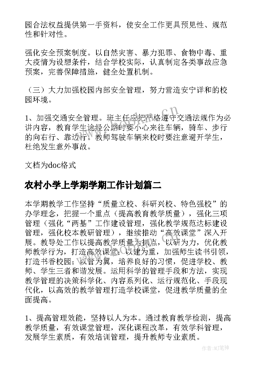 2023年农村小学上学期学期工作计划 农村小学学校工作计划(优秀10篇)