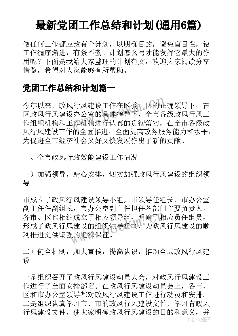 最新党团工作总结和计划(通用6篇)