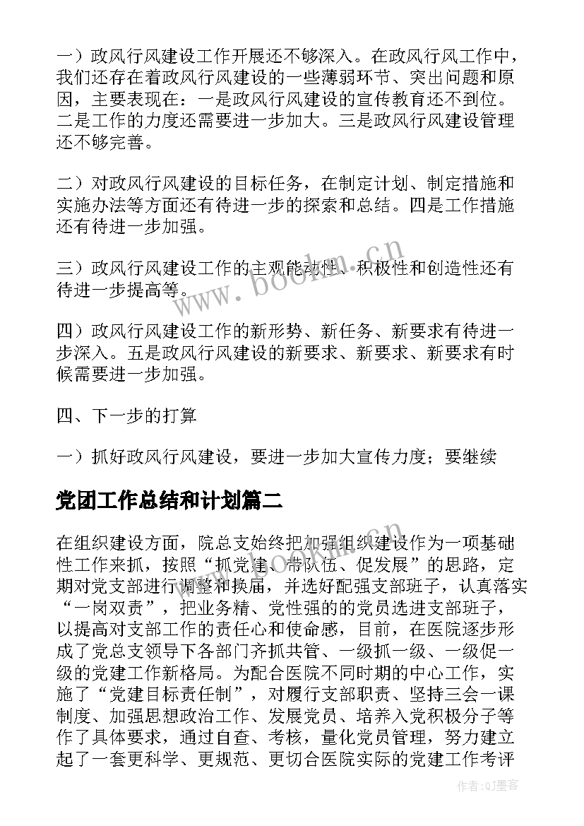 最新党团工作总结和计划(通用6篇)