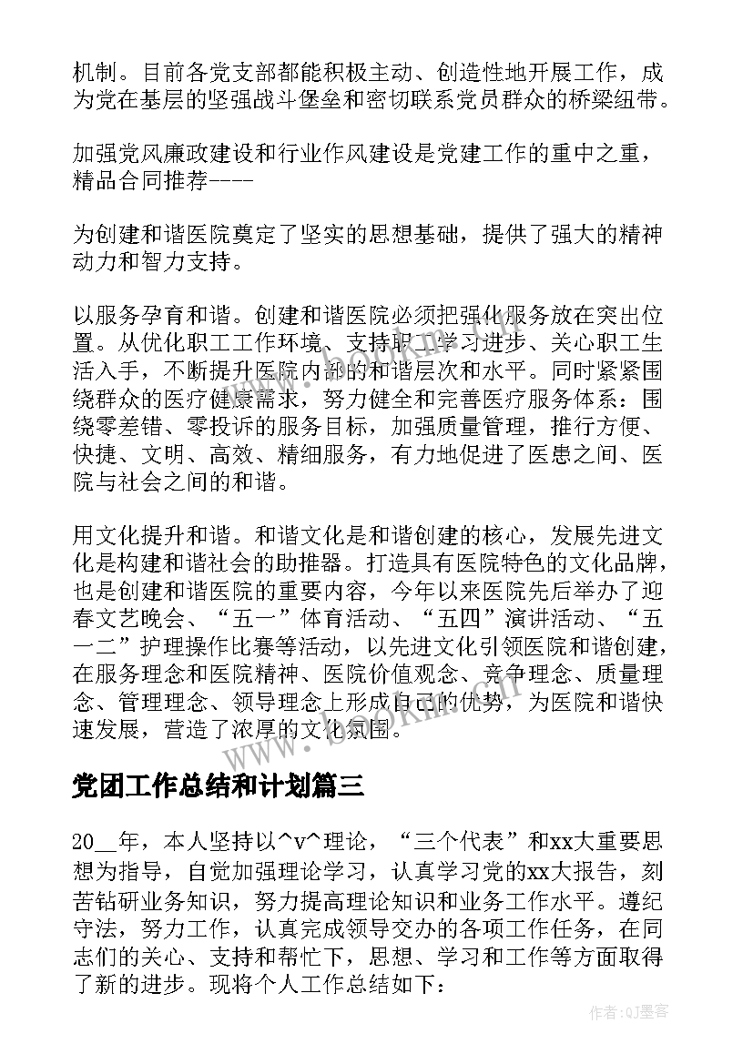 最新党团工作总结和计划(通用6篇)