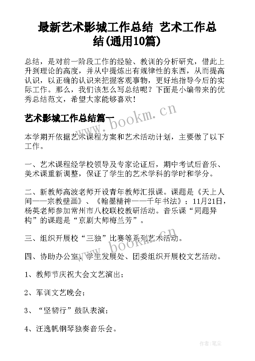 最新艺术影城工作总结 艺术工作总结(通用10篇)