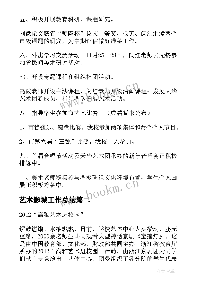 最新艺术影城工作总结 艺术工作总结(通用10篇)