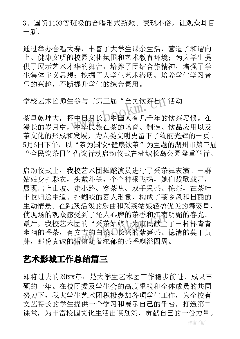 最新艺术影城工作总结 艺术工作总结(通用10篇)