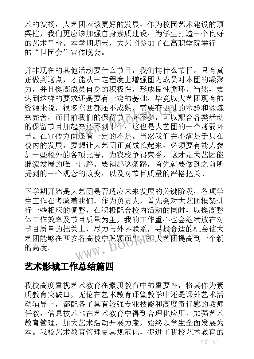 最新艺术影城工作总结 艺术工作总结(通用10篇)