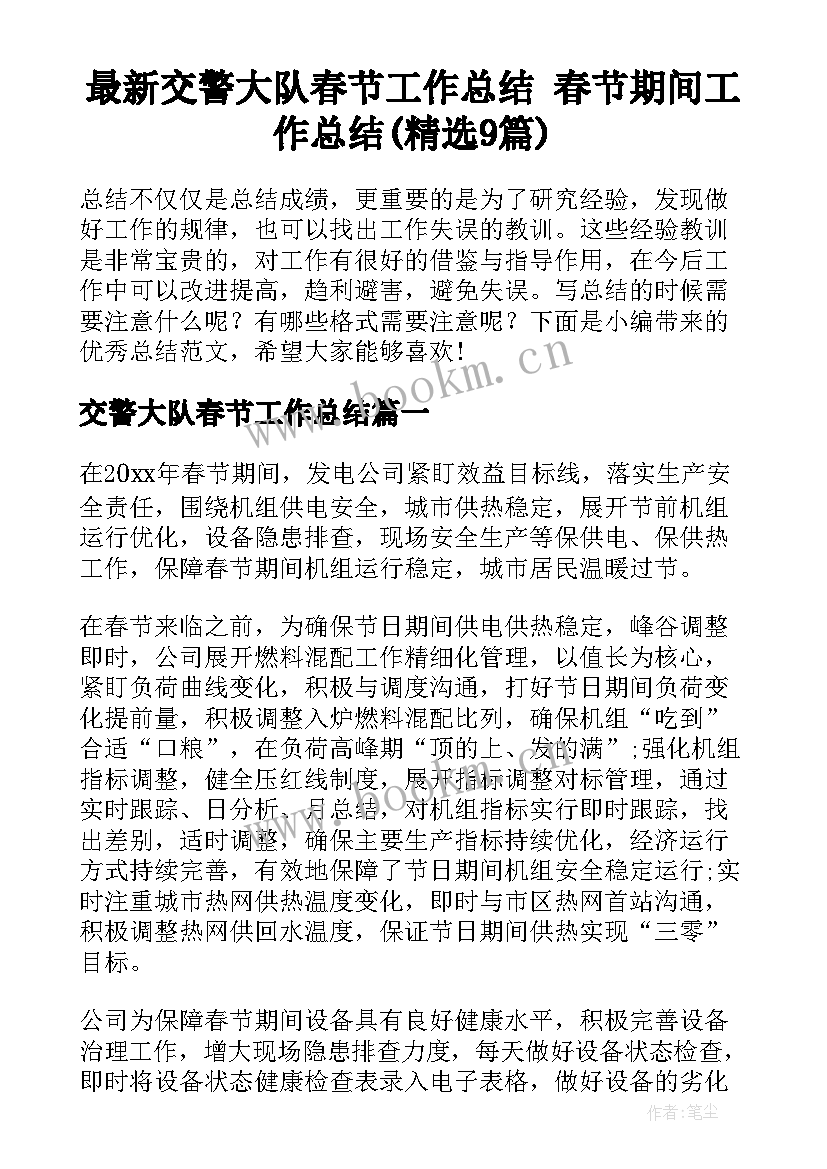 最新交警大队春节工作总结 春节期间工作总结(精选9篇)