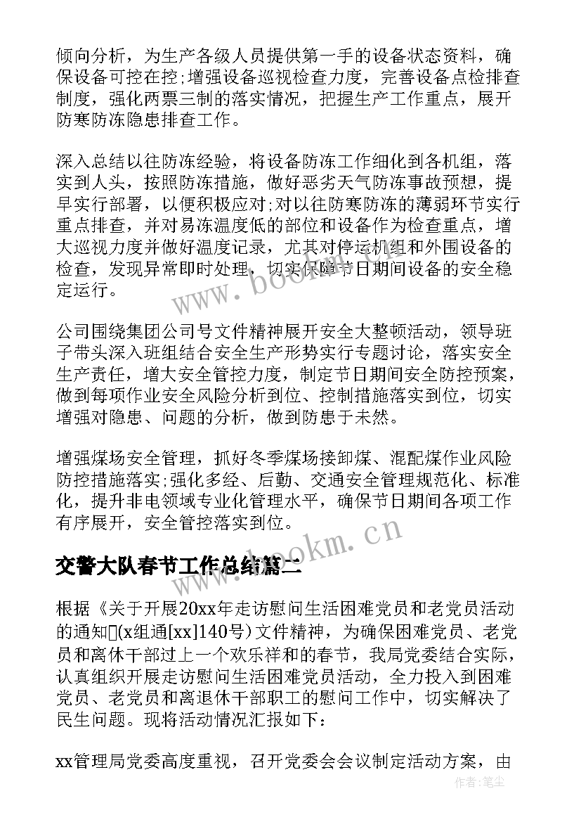 最新交警大队春节工作总结 春节期间工作总结(精选9篇)