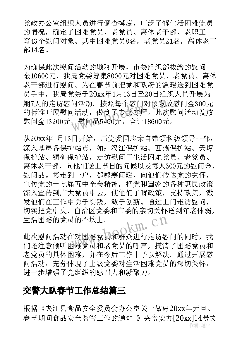 最新交警大队春节工作总结 春节期间工作总结(精选9篇)