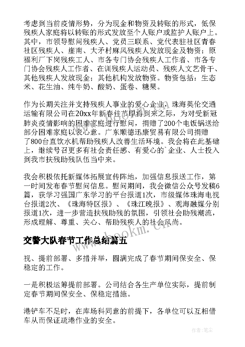 最新交警大队春节工作总结 春节期间工作总结(精选9篇)