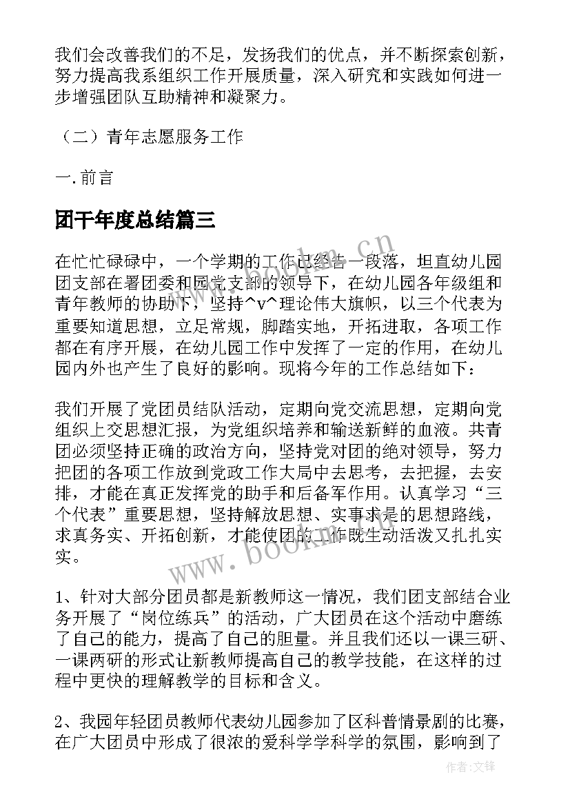 2023年团干年度总结(模板10篇)