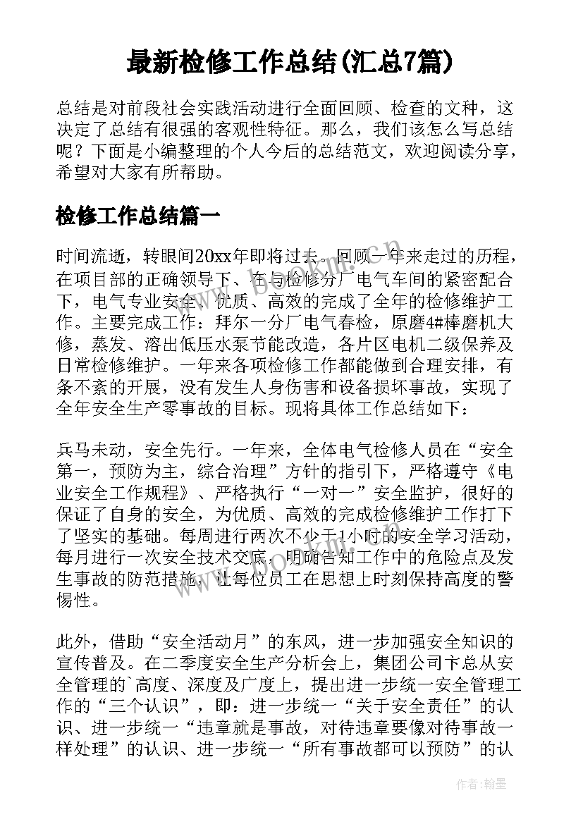 最新检修工作总结(汇总7篇)