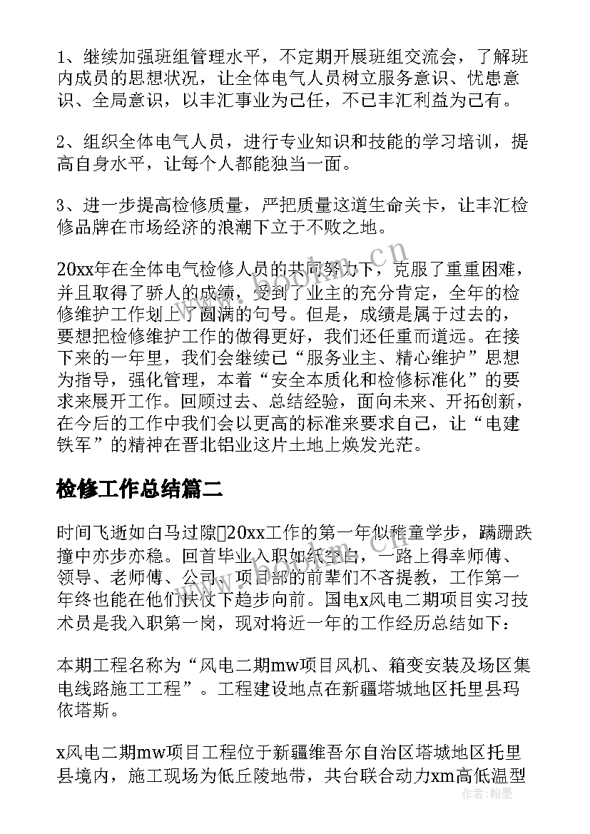 最新检修工作总结(汇总7篇)