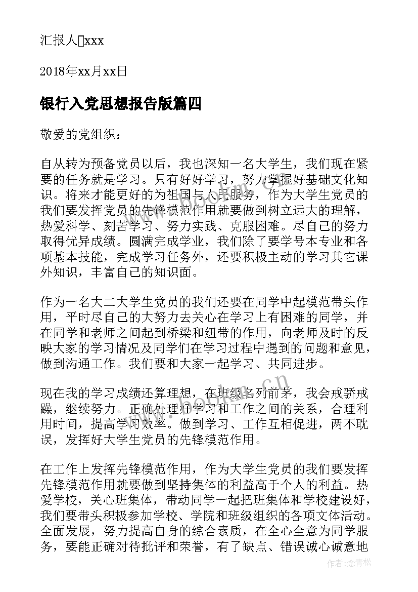 2023年银行入党思想报告版 银行员工思想汇报(模板8篇)