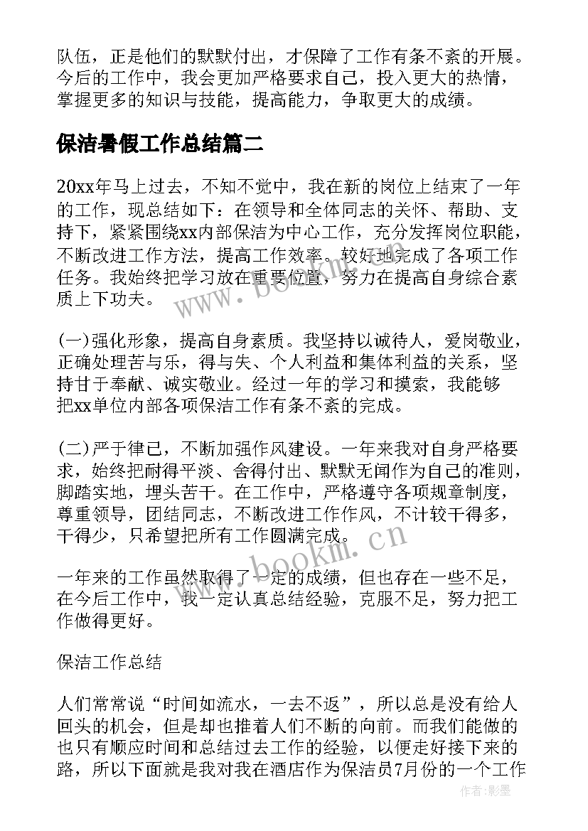 保洁暑假工作总结(汇总5篇)