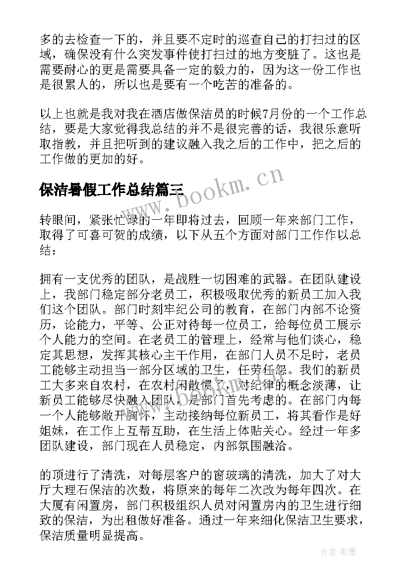 保洁暑假工作总结(汇总5篇)