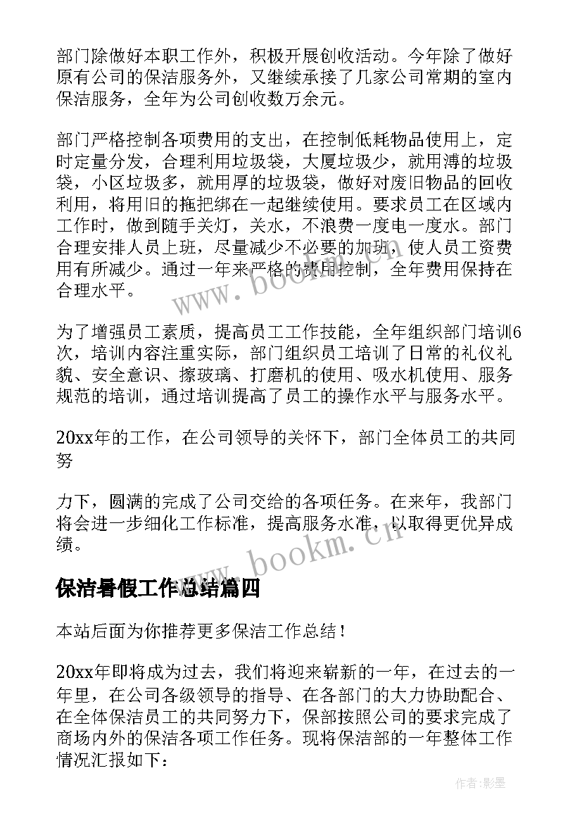 保洁暑假工作总结(汇总5篇)