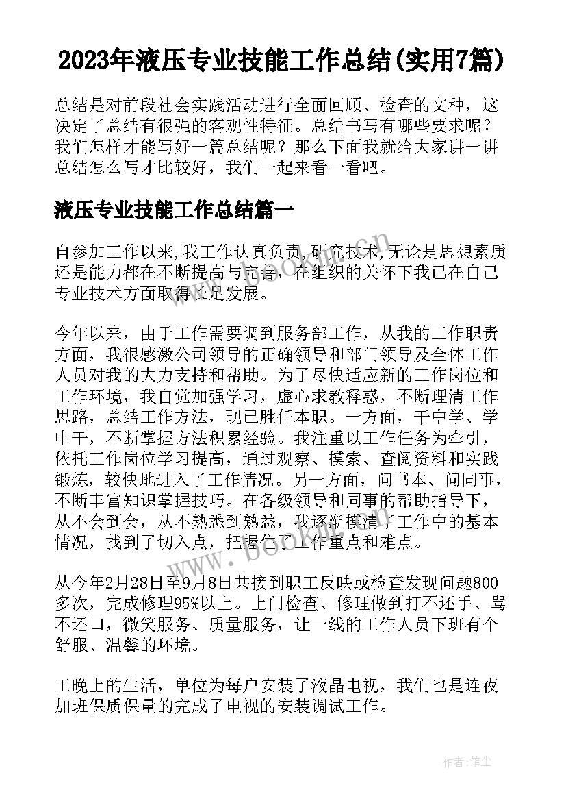 2023年液压专业技能工作总结(实用7篇)