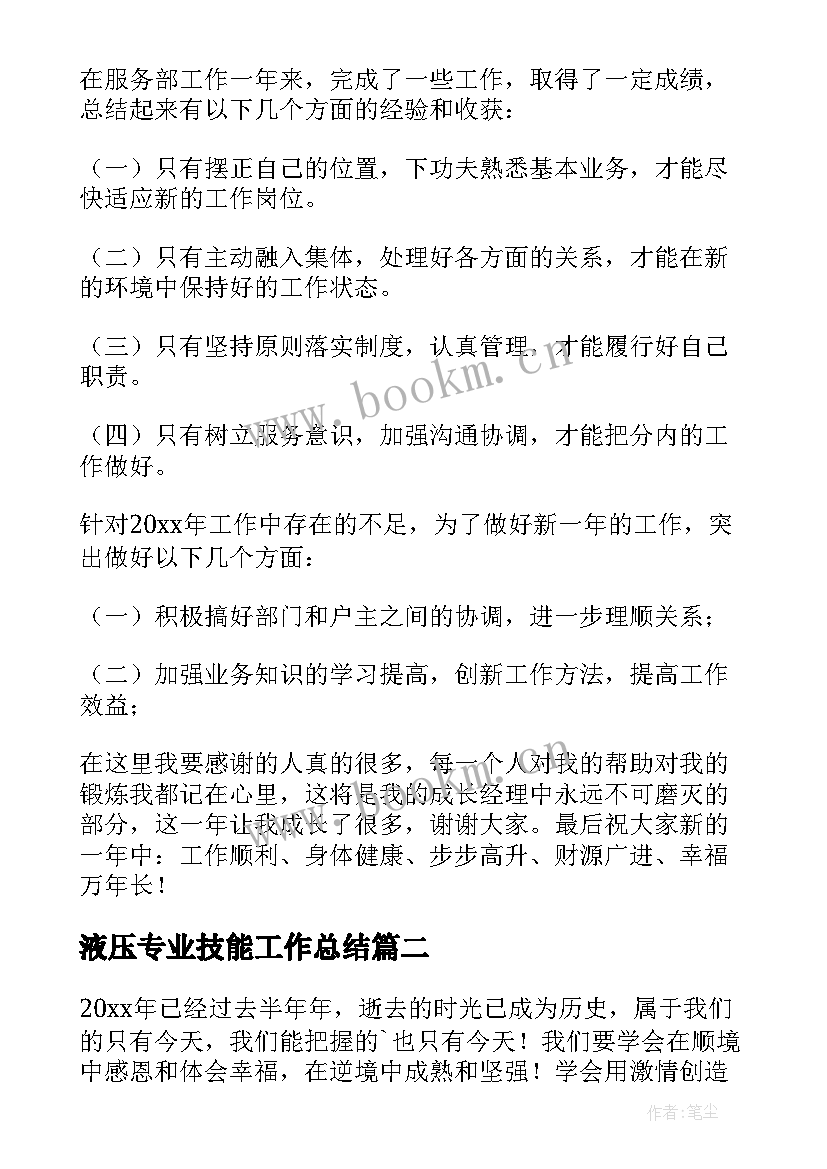 2023年液压专业技能工作总结(实用7篇)