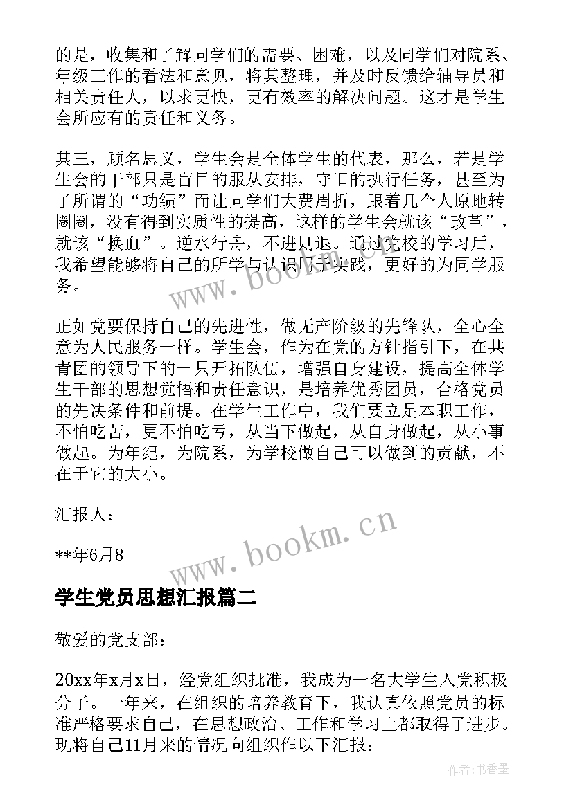 最新学生党员思想汇报 大学生党员思想汇报(通用5篇)