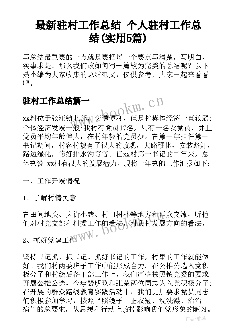 最新驻村工作总结 个人驻村工作总结(实用5篇)