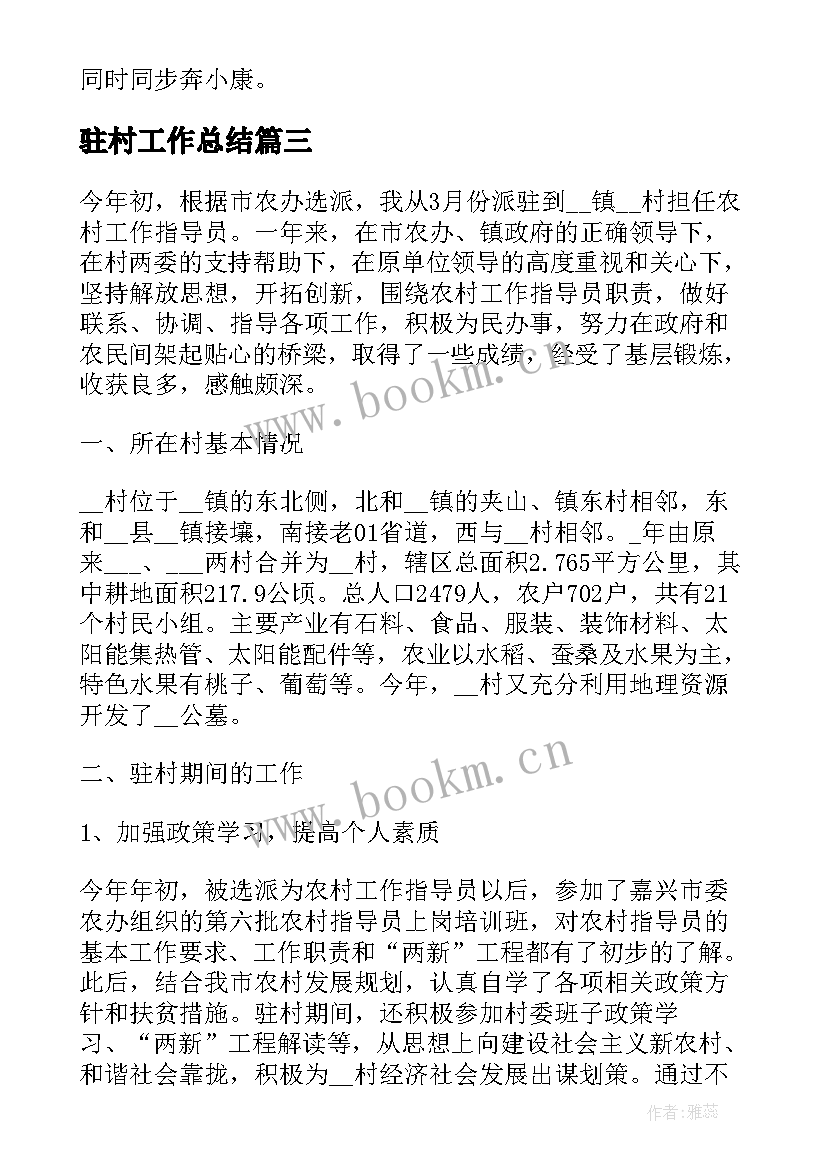 最新驻村工作总结 个人驻村工作总结(实用5篇)