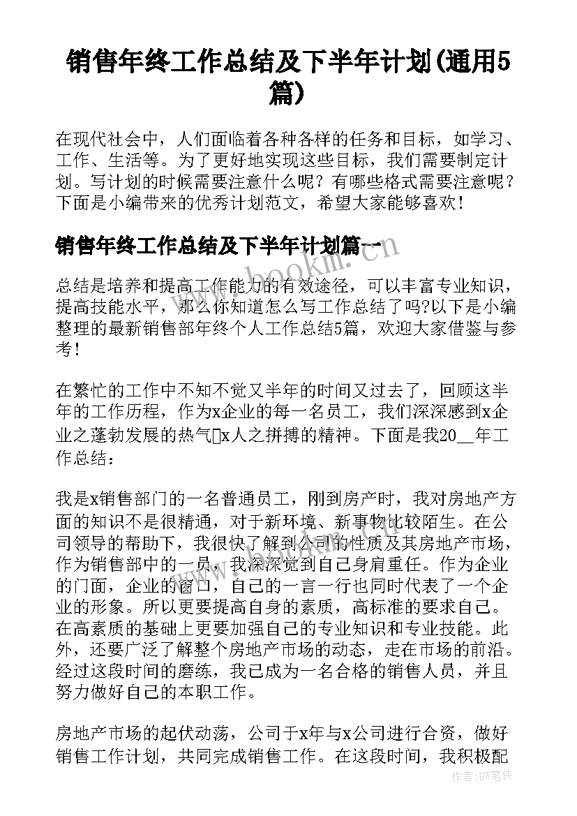 销售年终工作总结及下半年计划(通用5篇)