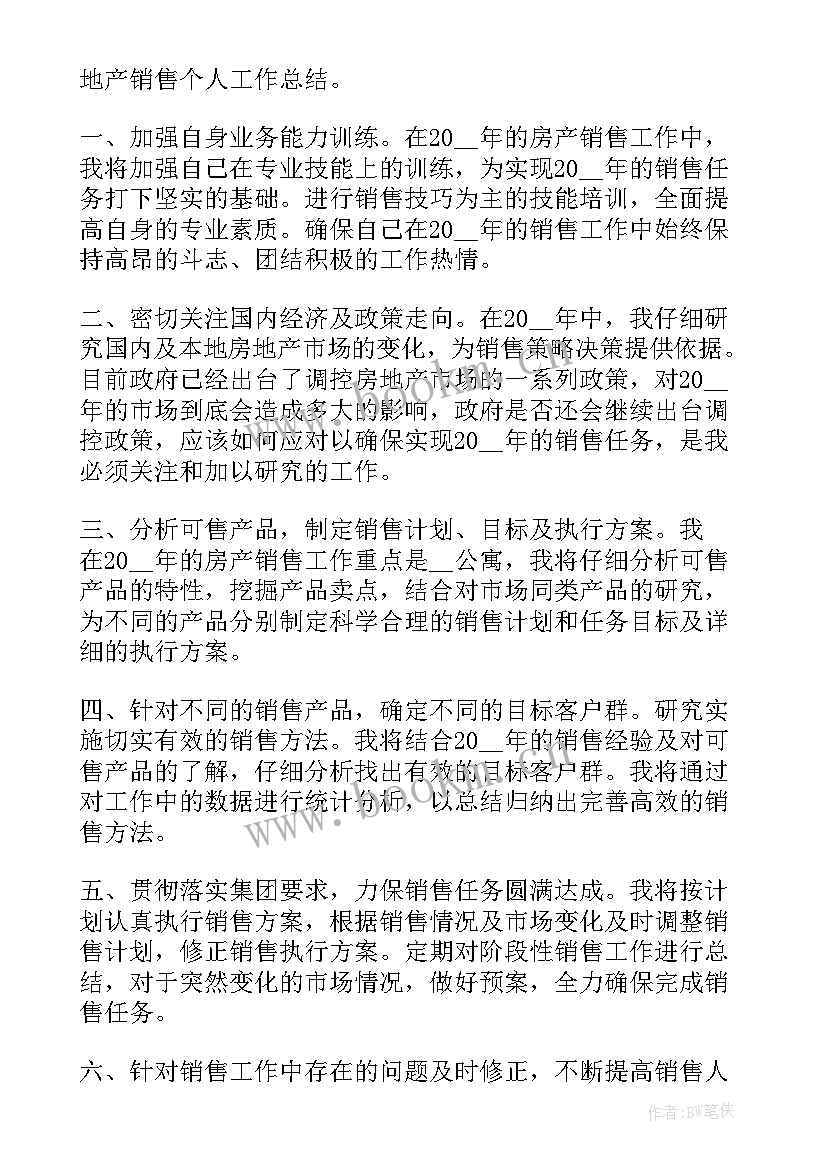 销售年终工作总结及下半年计划(通用5篇)