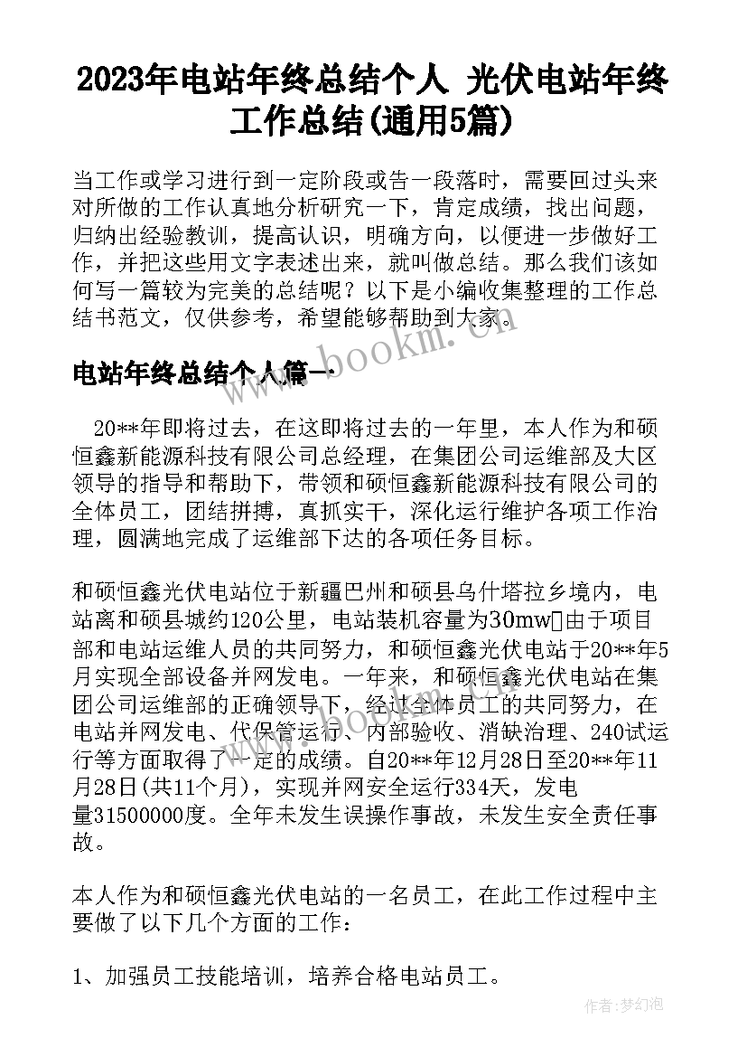 2023年电站年终总结个人 光伏电站年终工作总结(通用5篇)