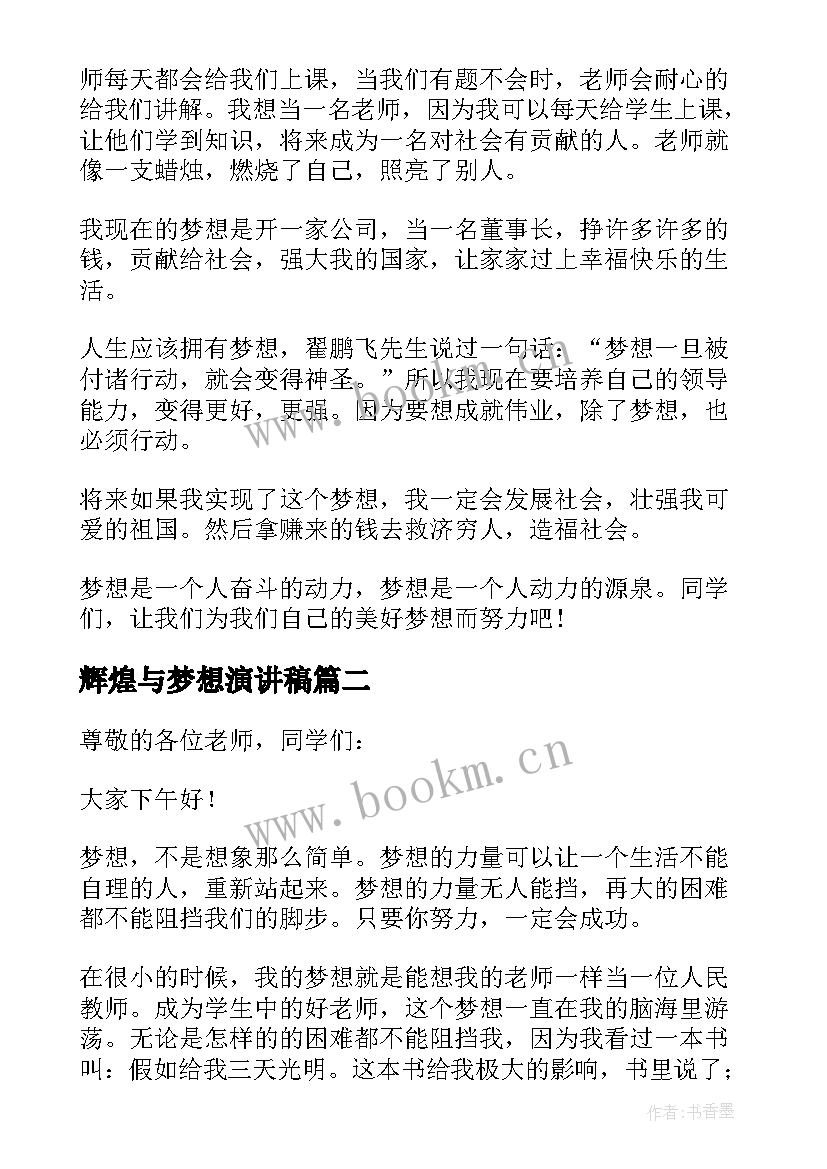 最新辉煌与梦想演讲稿(优秀5篇)