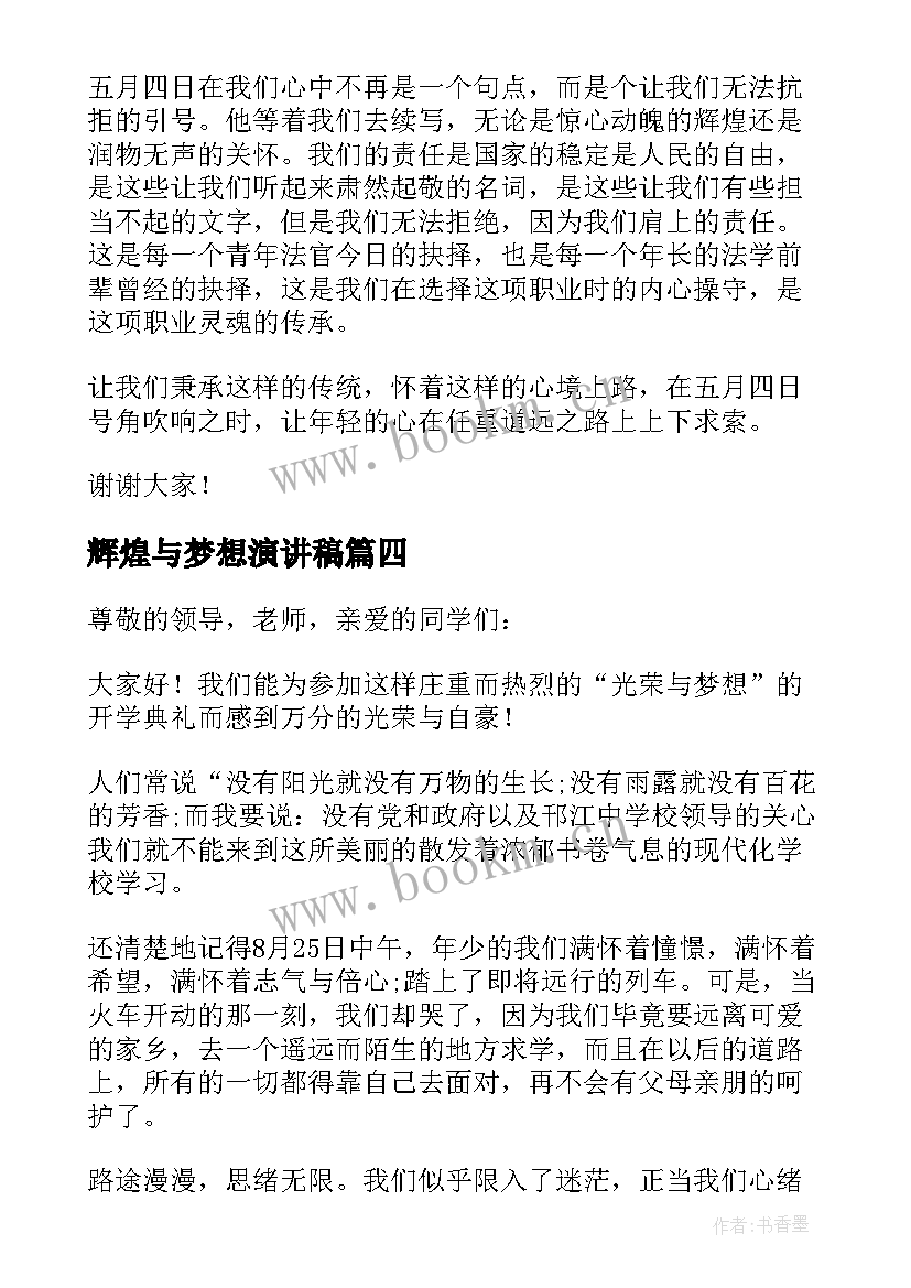 最新辉煌与梦想演讲稿(优秀5篇)