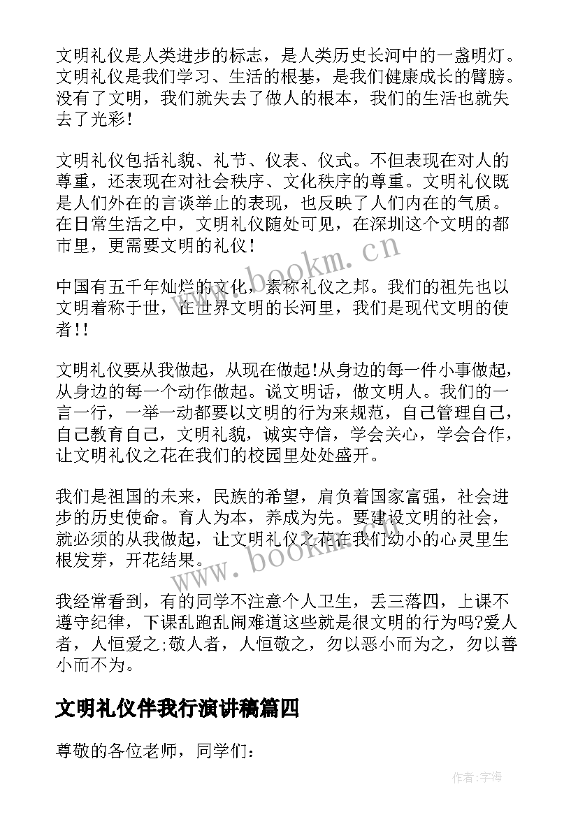 2023年文明礼仪伴我行演讲稿(模板7篇)