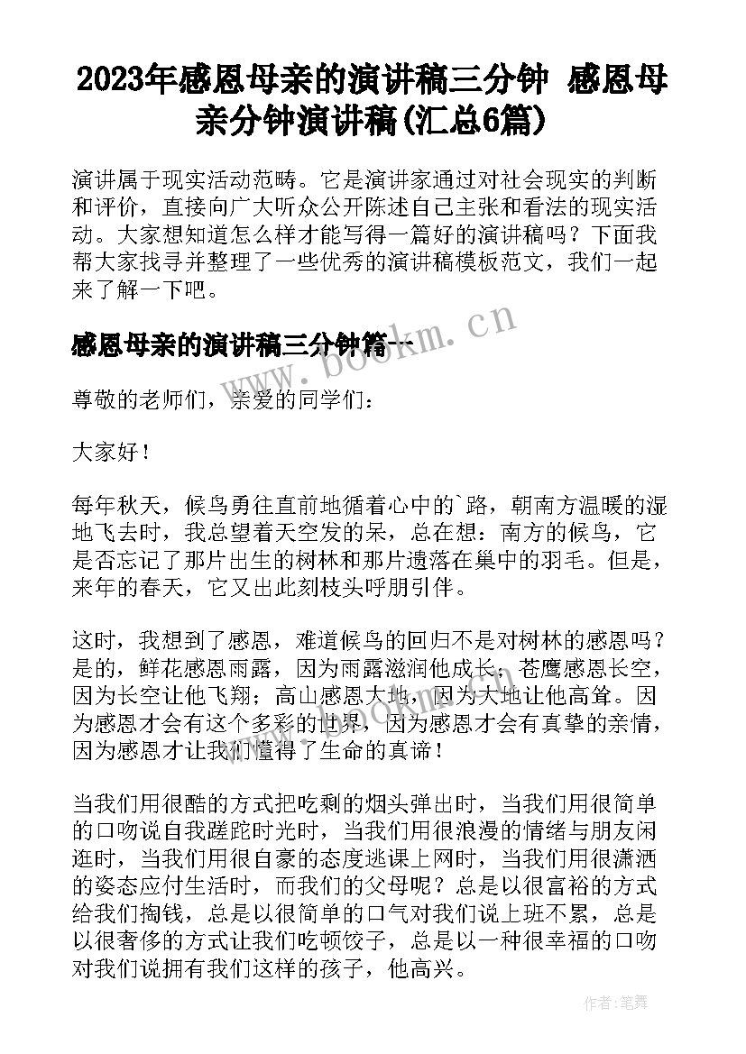 2023年感恩母亲的演讲稿三分钟 感恩母亲分钟演讲稿(汇总6篇)