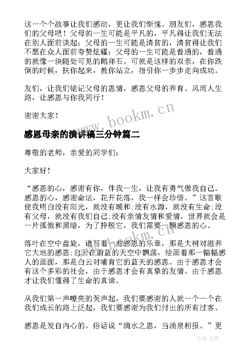 2023年感恩母亲的演讲稿三分钟 感恩母亲分钟演讲稿(汇总6篇)