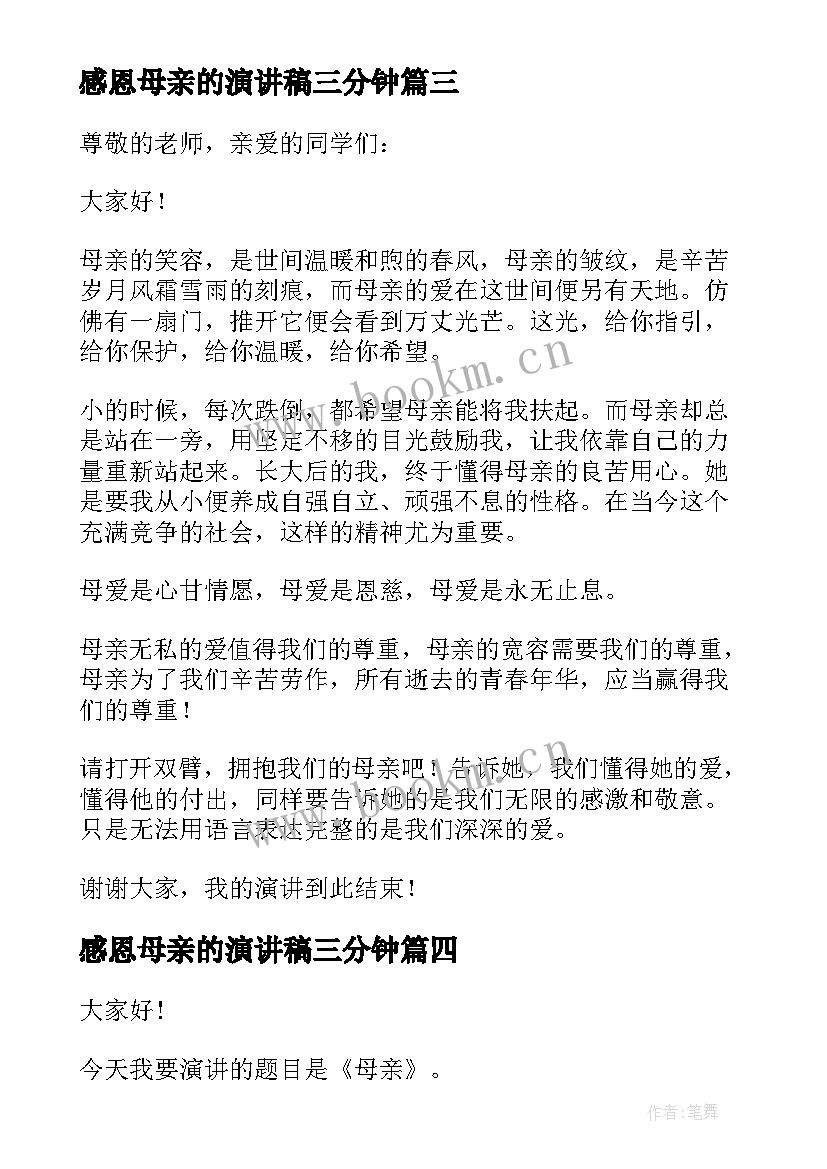 2023年感恩母亲的演讲稿三分钟 感恩母亲分钟演讲稿(汇总6篇)