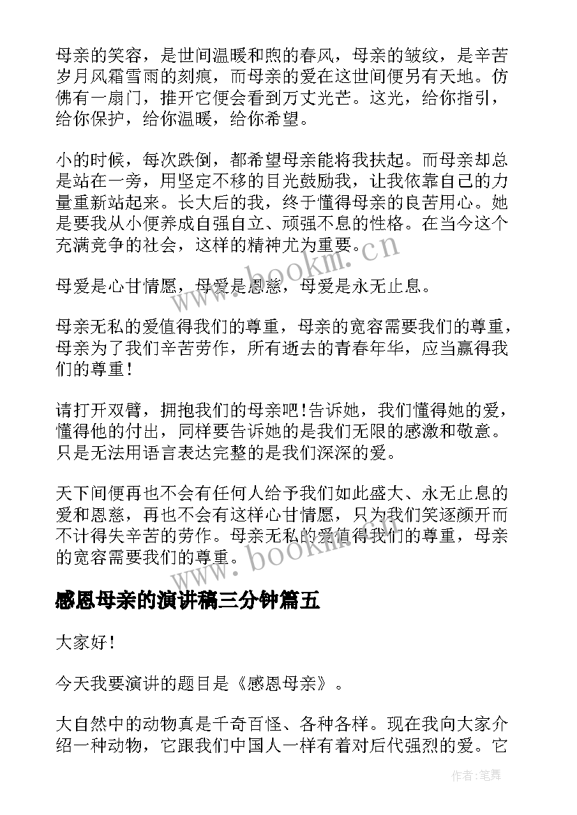 2023年感恩母亲的演讲稿三分钟 感恩母亲分钟演讲稿(汇总6篇)