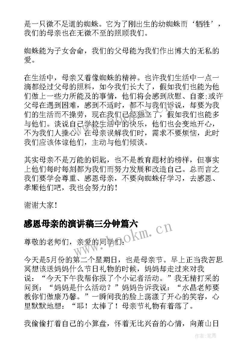 2023年感恩母亲的演讲稿三分钟 感恩母亲分钟演讲稿(汇总6篇)