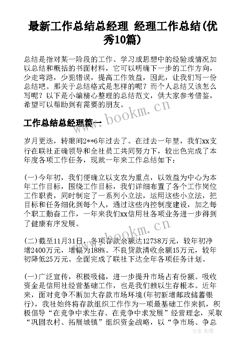 最新工作总结总经理 经理工作总结(优秀10篇)