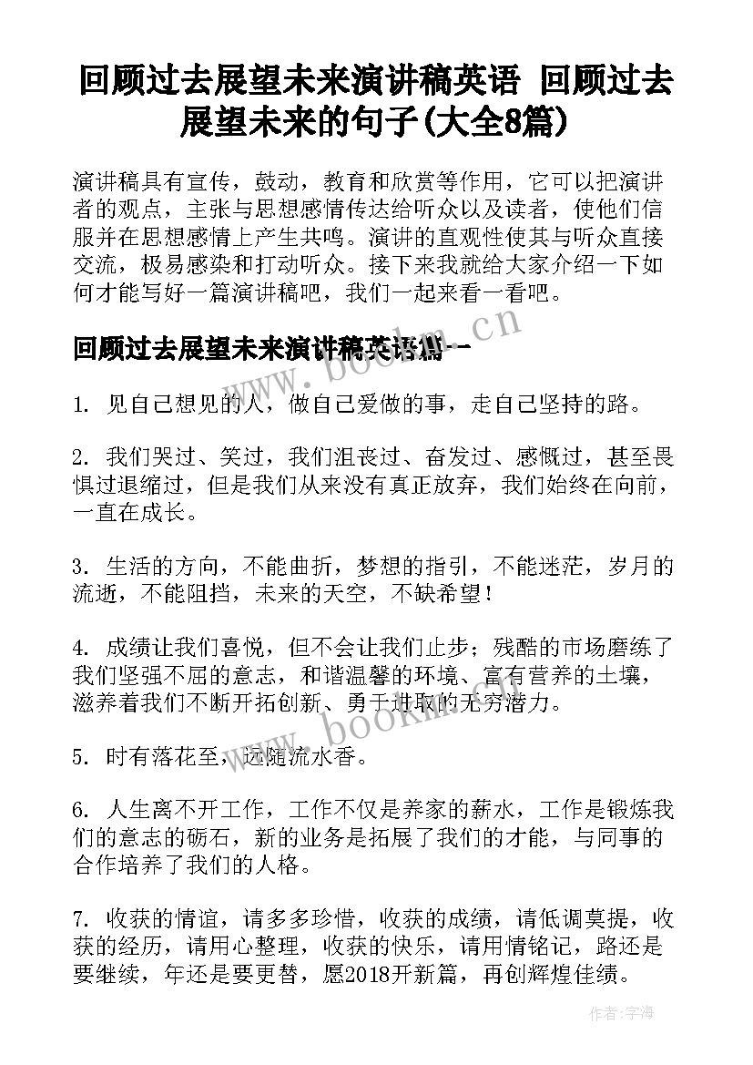 回顾过去展望未来演讲稿英语 回顾过去展望未来的句子(大全8篇)